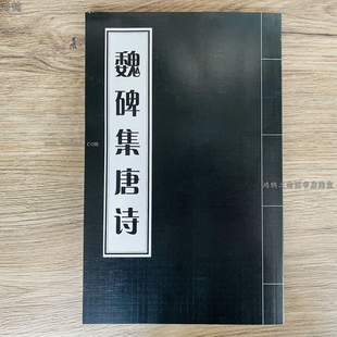 魏碑集唐诗于魁荣编魏碑楷书字帖收录50首书法毛笔楷书字帖古诗词