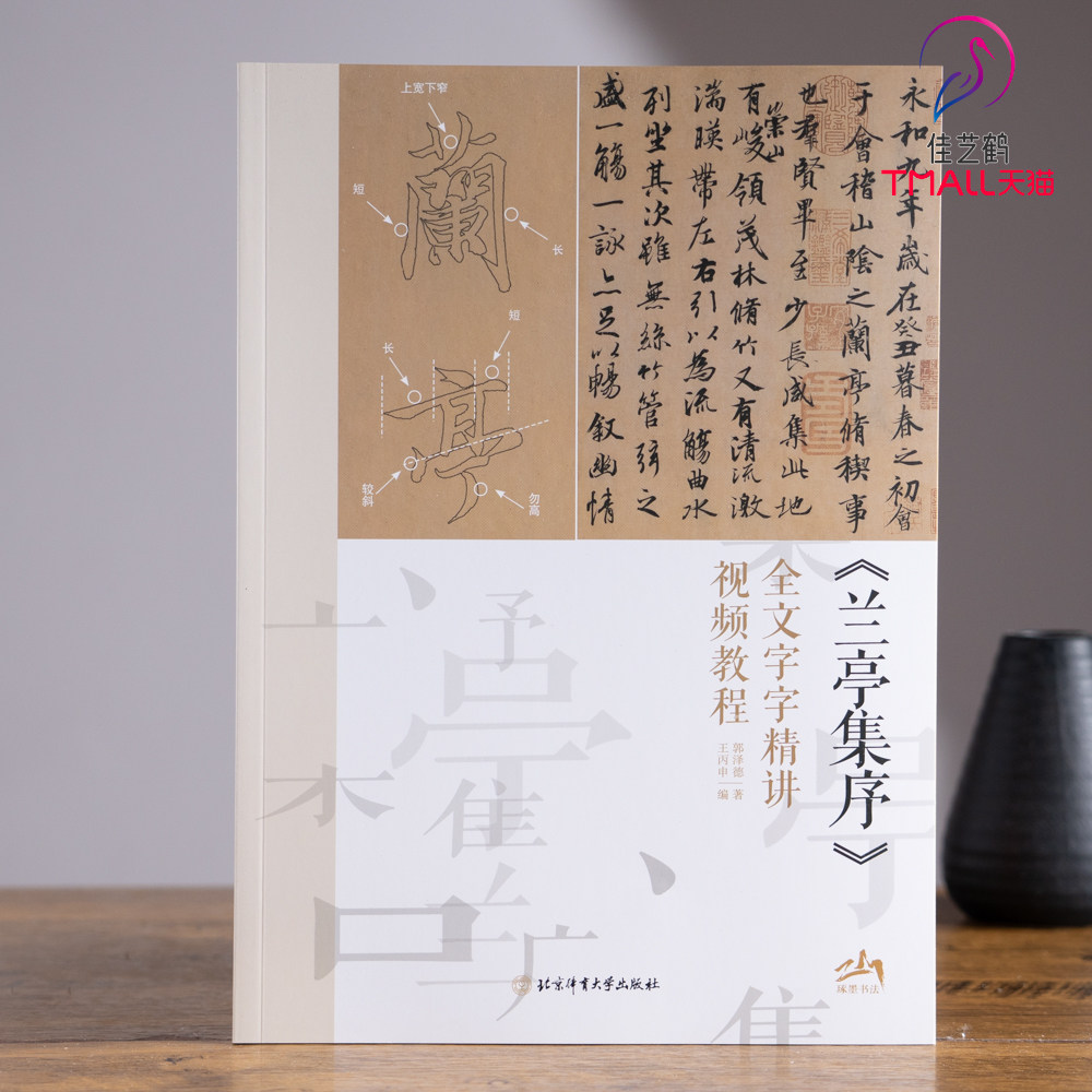 《兰亭集序》全文字字精讲视频教程行书字帖笔画书写步骤毛笔书法初学者入门练字学生成人临帖北京体育大学出版社正版