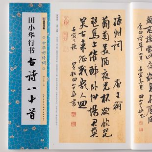 墨点田小华行书古诗八十首中华好诗词书法集字古诗毛笔创作练字帖
