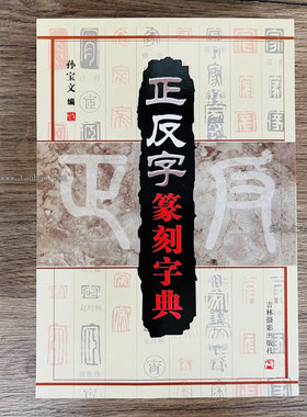 正反字篆刻字典/孙宝文/吉林摄影/篆刻印章印谱入门 篆书工具书籍