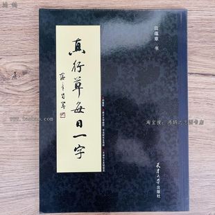 田蕴章真行草每日一字行书草书毛笔入门成人练习字帖61页16开本