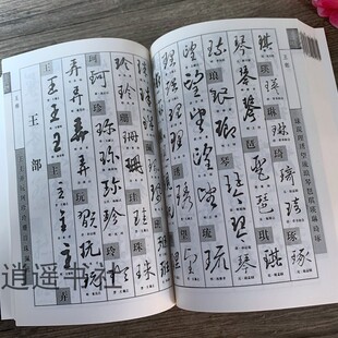 历代名家行草字典毛笔书法练习工具用书笔画查阅单字例字欣赏碑帖