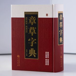 章草字典 部首检索笔画排序 章草书法字典工具书