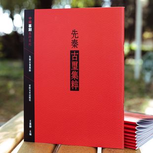 中国篆刻集萃系列 先秦古玺集粹汉字印谱印风印章工具书 正版包邮