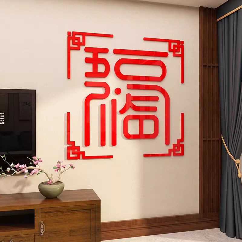 客厅新年福字墙贴室内氛围布置元旦新年贴纸自粘立体创意装饰画图片