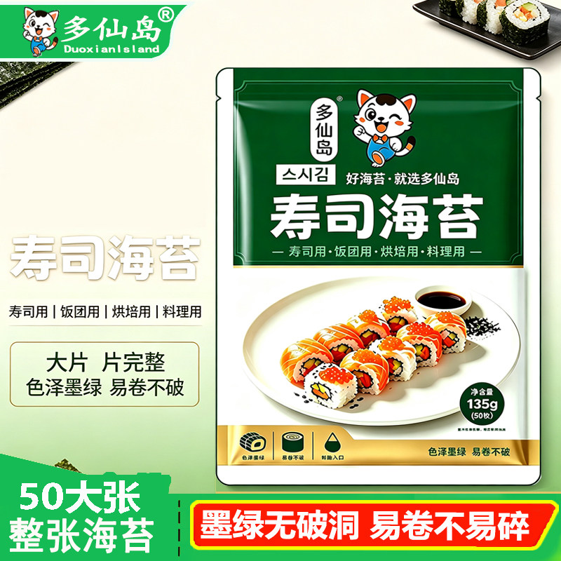 多仙岛寿司海苔专用50张大片装紫菜包饭饭团材料寿司海苔商用