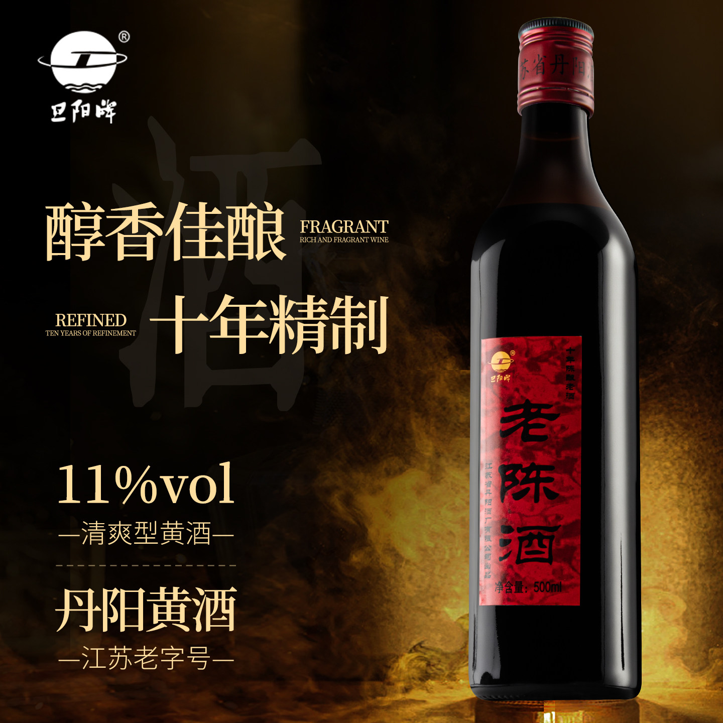 旦阳牌老陈酒500ml丹阳酒厂黄酒11°半甜型十年精制陈酿传统工艺图片