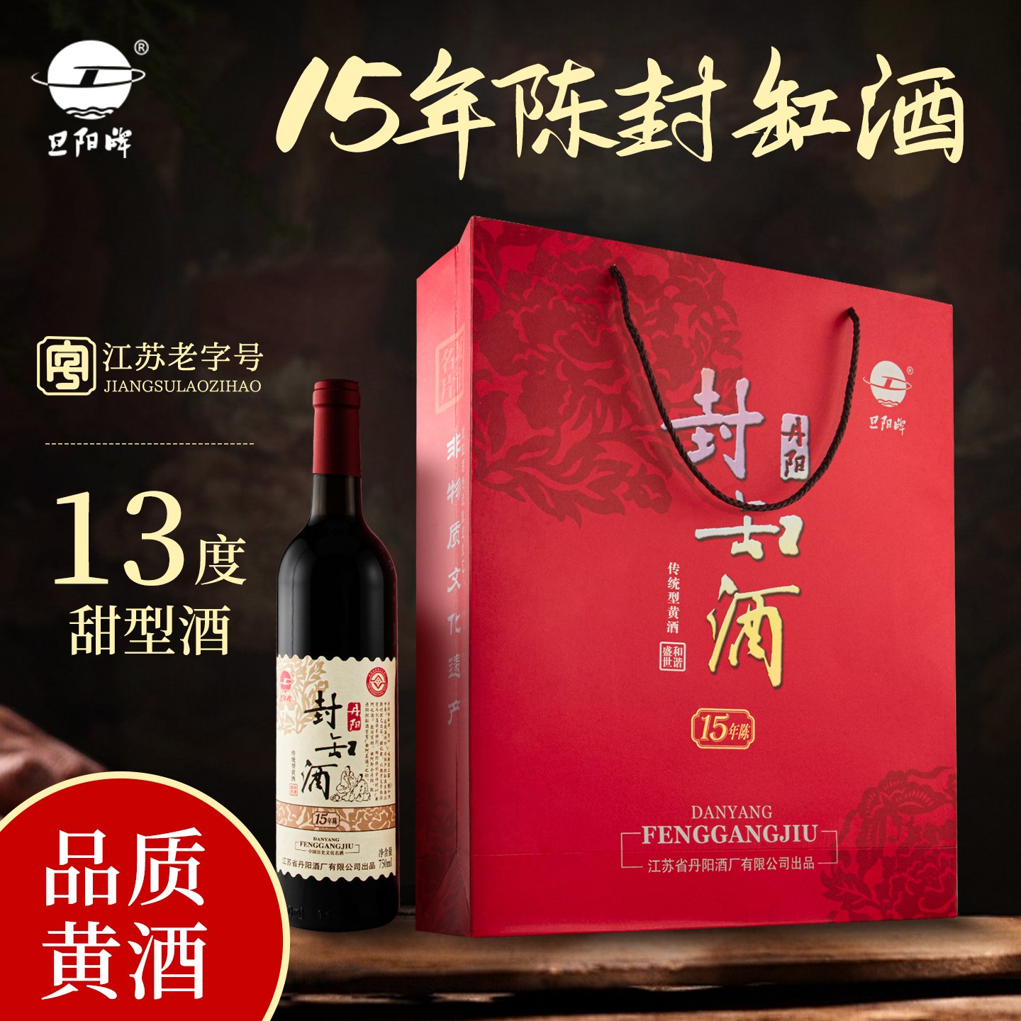旦阳牌江苏老字号丹阳酒厂封缸酒13° 甜型15年陈黄酒750ml礼盒装