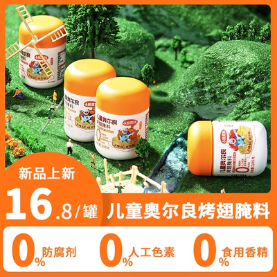 儿童奥尔良腌料 蜜汁番茄味 烤翅腌制料 儿童美食新鲜食用调味料