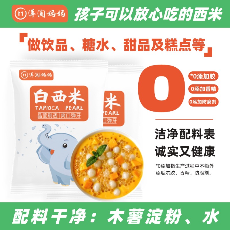 洋淘妈妈白西米儿童西米做红豆西米露绿豆西米露家庭做夏日甜品