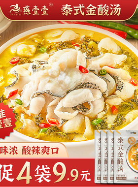 燕壹壹【4袋9.9元】泰式金酸汤调味酱每袋65g酸汤肥牛汤料包酸汤