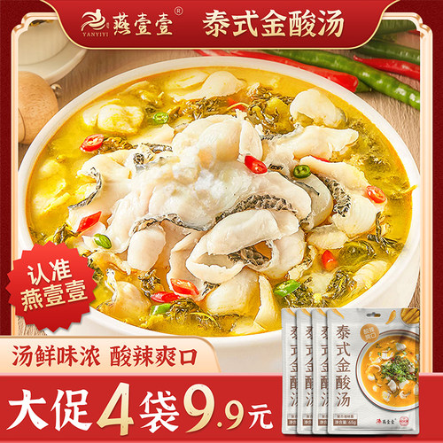 燕壹壹【4袋9.9元】泰式金酸汤调味酱每袋65g酸汤肥牛汤料包酸汤