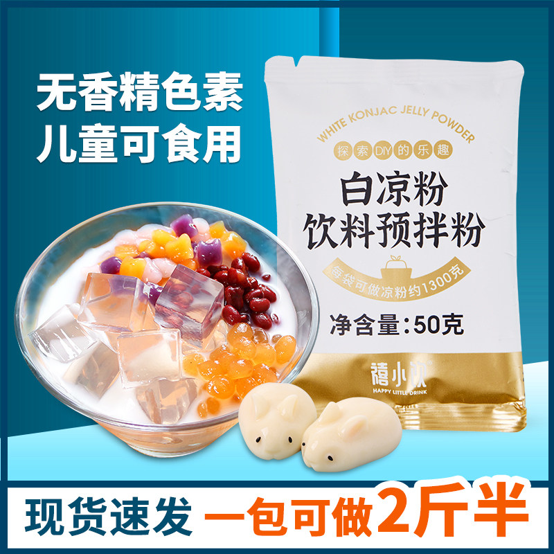 禧小饮白凉粉50g家用自制diy果冻粉 水果布丁撞奶吸吸冻