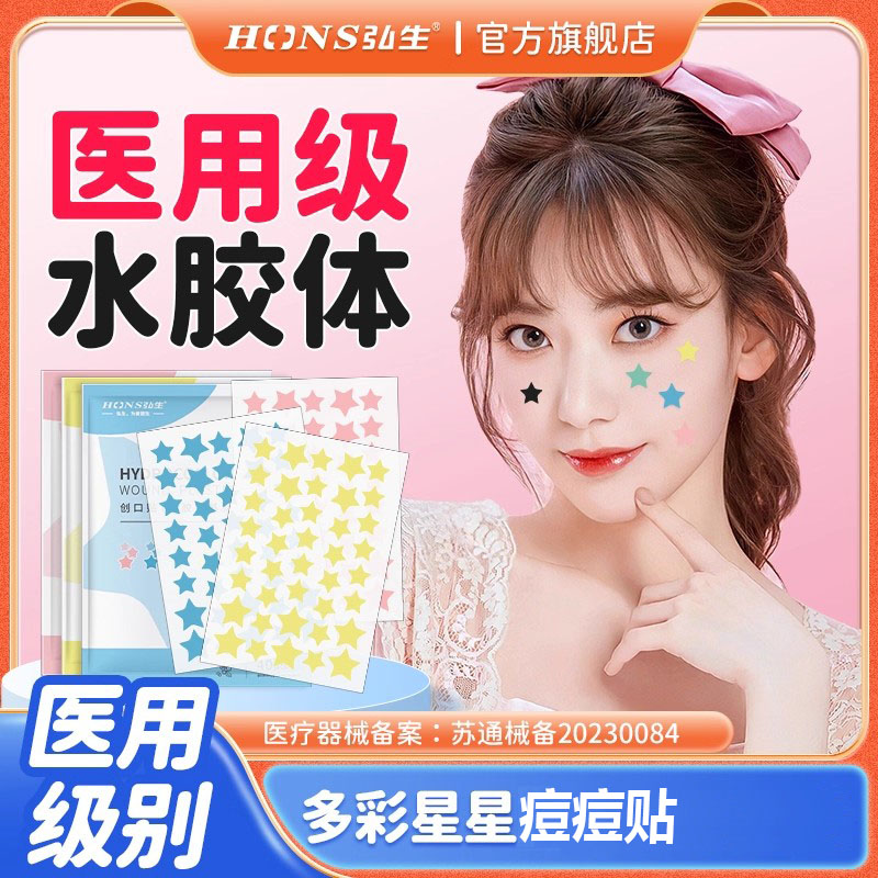 彩色星星水胶体豆豆贴医用