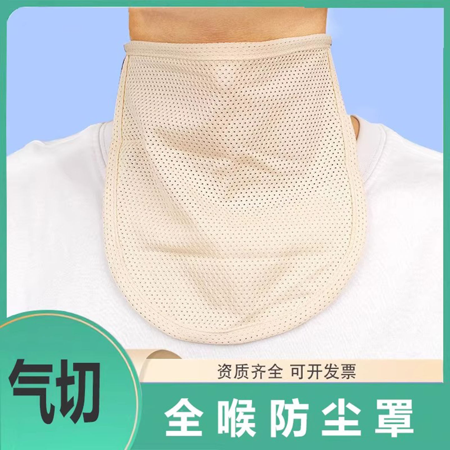 气切全喉防尘罩喉罩气管切开术后病人护理垫围兜挡帘喉帘面罩