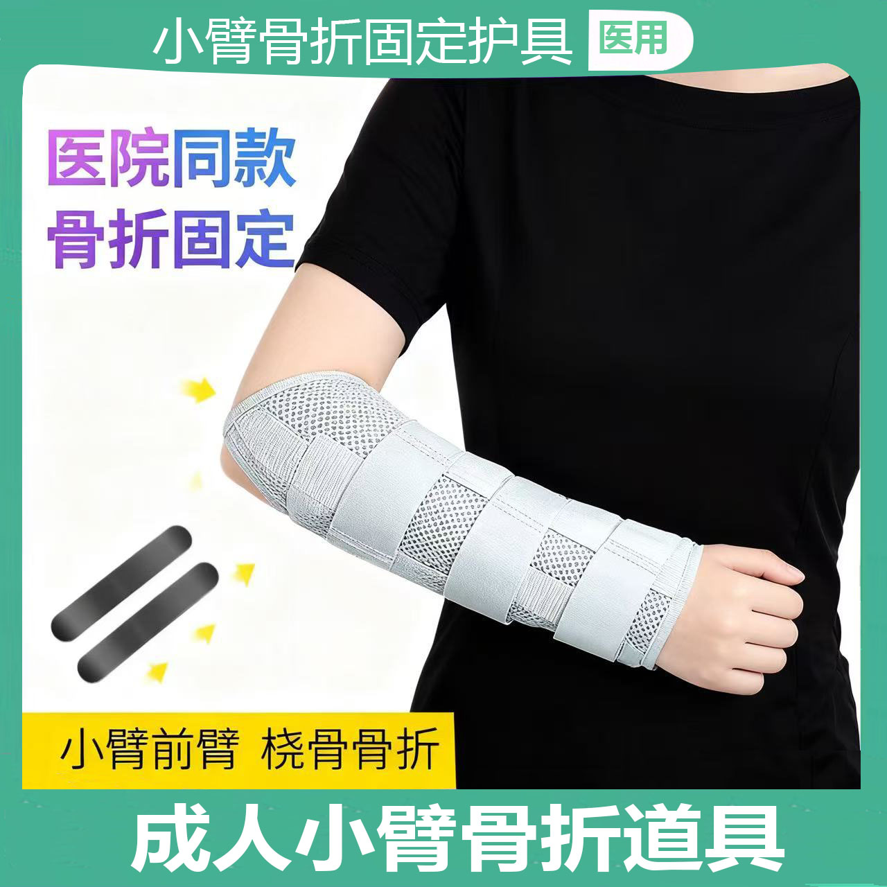 小臂前臂骨折固定护具手腕尺桡骨夹板支具胳膊手臂手肘固定带器