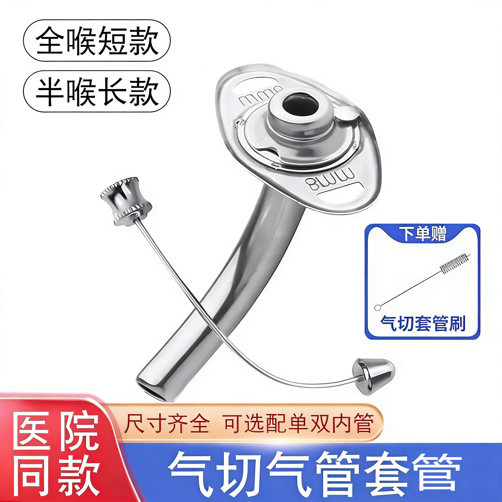 医用气切套管金属气管切开套管全喉短款半喉长款手术插管气管套管