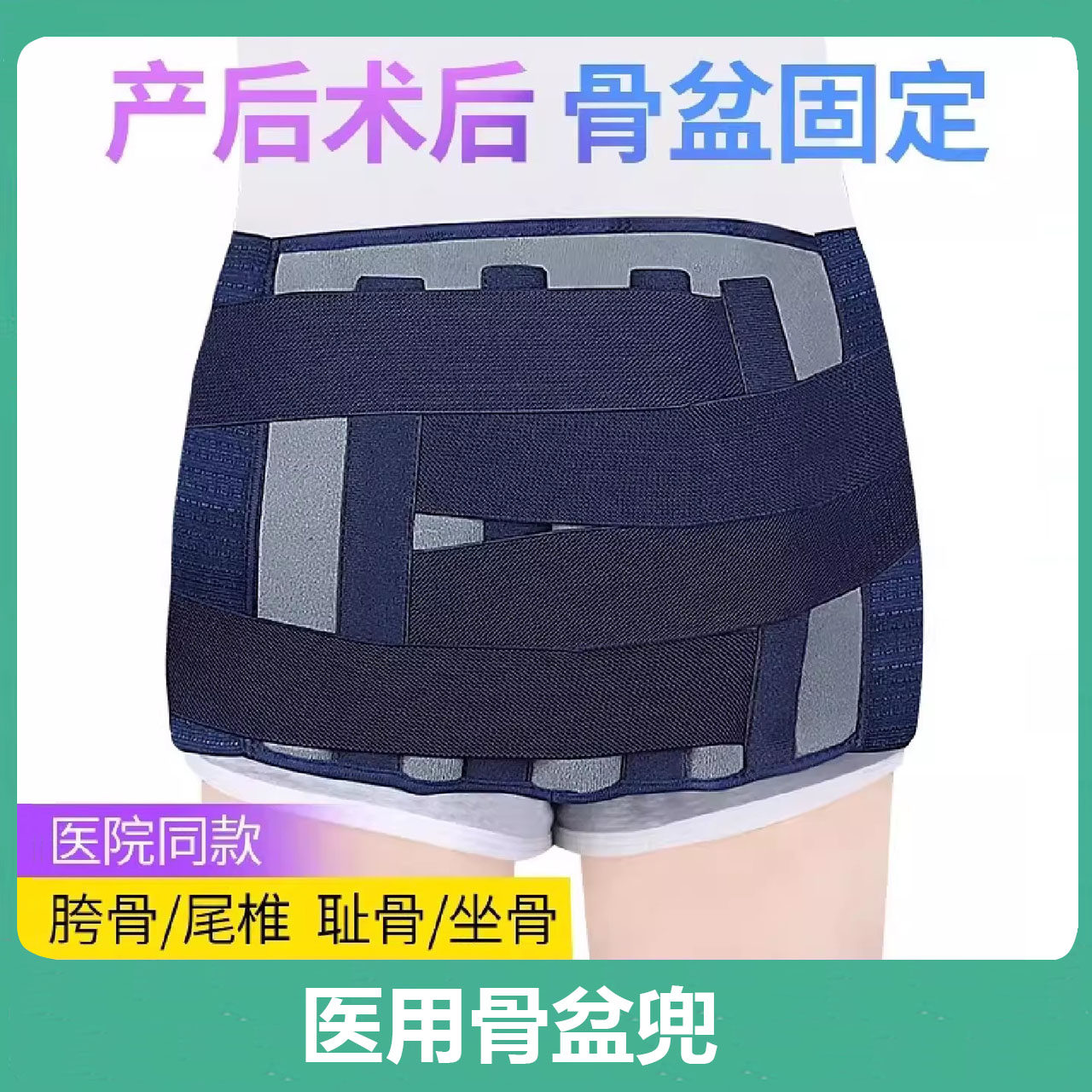 医用骨盆固定兜带骶髂髋关节骨折耻骨分离尾椎坐骨前倾矫正器护具