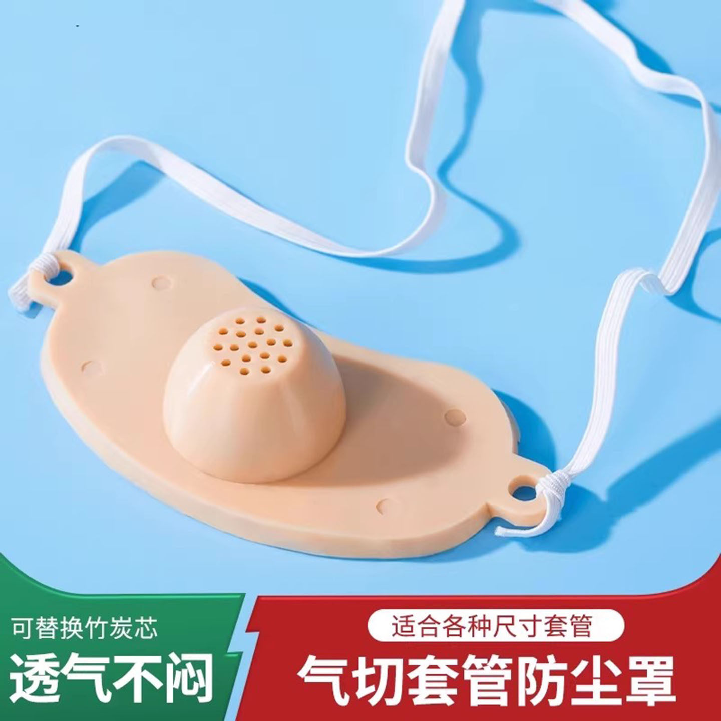 璟优克硅胶气切防尘罩喉帘喉罩气管切开套管挡帘全喉切除竹炭面