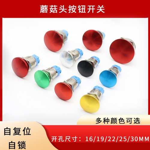 蘑菇头复位自锁金属按钮开关16/19/22/25/30mm启动停止蘑菇按钮