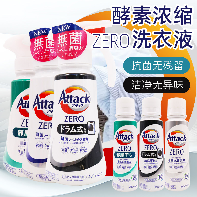 日本花王Attack zero洗衣机专用浓缩洗衣液按压便捷去污亮白400g