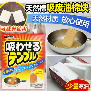 日本庄臣Johnson废油吸油棉食用油处理剂油煎炒余油污清洁剂天然