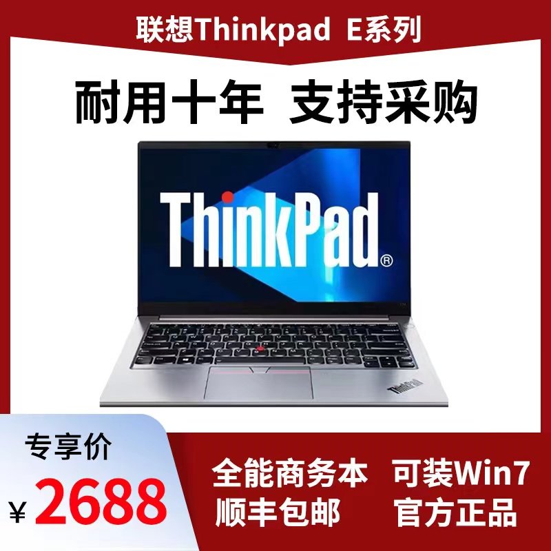 联想ThinkPad E14/E15酷睿版学生商务办公笔记本电脑支持单位采购使用感如何?