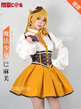 魔法少女小圆cos服巴麻美