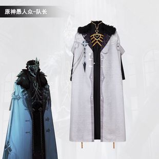 原神愚人众执行官cos服 愚人众首席队长卡皮塔诺披风cosplay服装