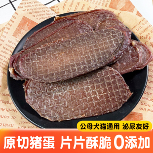 高品 烘干猪蛋蛋手工肉干狗狗零食猪宝片薄片肉干奖励互动 无添加