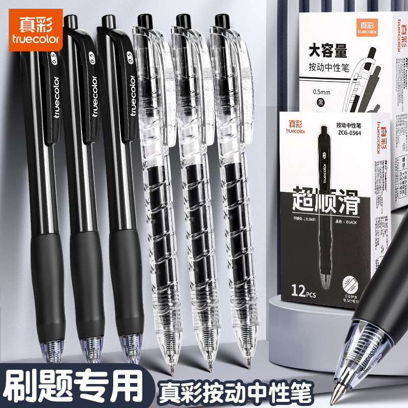 真彩按动中性笔刷题笔超顺滑笔头高颜值学生专用考试黑笔签字顺滑子弹头时尚盒装按压黑色0.5mm办公签字笔
