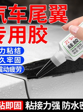 汽车尾翼专用胶水粘车顶行李架尾翼维修粘接修复胶防水耐温高粘度钣金胶汽车前挡风玻璃胶防水强力密封胶黑色