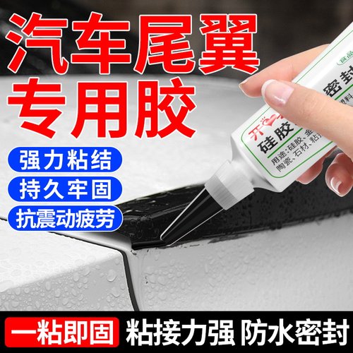 汽车尾翼专用胶水防水耐温