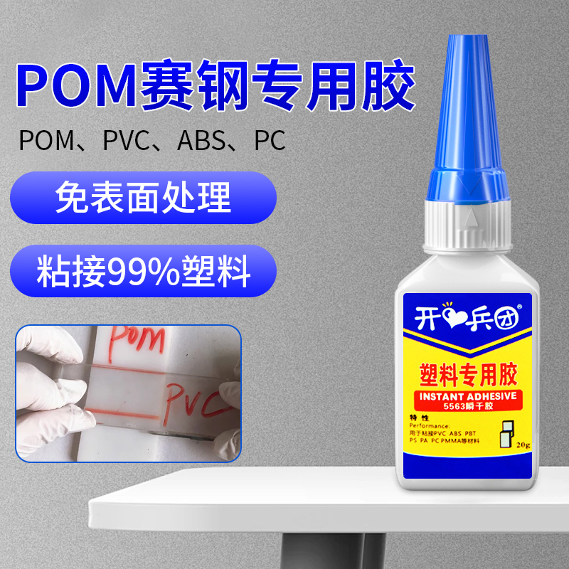 开兵团pom赛钢专用胶水速干胶
