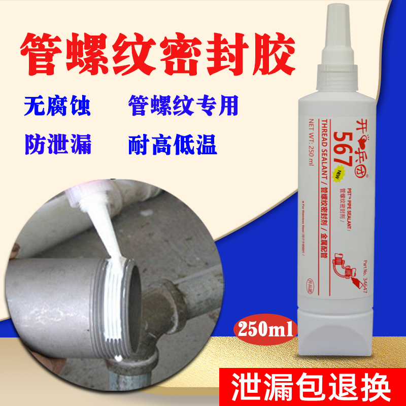 567胶水管螺纹密封剂可拆卸防漏