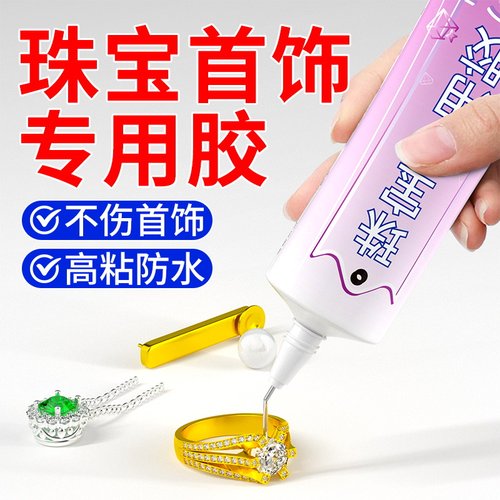 开兵团珠宝首饰胶水专用镶嵌玉器