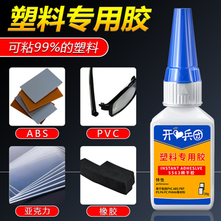 塑料专用胶水强力万能粘金属硬pvc水管玩具abs断裂焊接pp粘得牢多功能电焊胶502粘合剂5563透明快干胶 开兵团