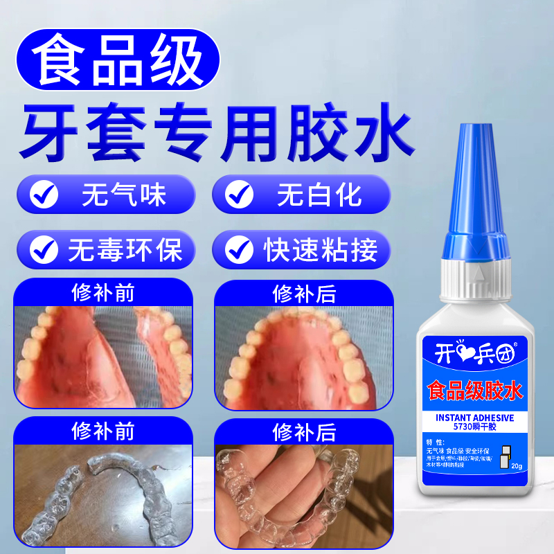 开兵团牙套专用胶环保无毒