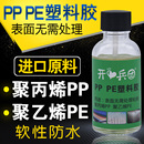 胶水塑料专用粘聚丙烯pp胶水聚乙烯pe硬塑料 pvc耐高温防水透明软性粘合剂强力万能胶 水管断裂补桶修复abs