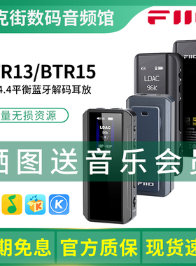FiiO/飞傲 BTR13/BTR15/BTR17蓝牙解码耳放音频接收器手机小尾巴