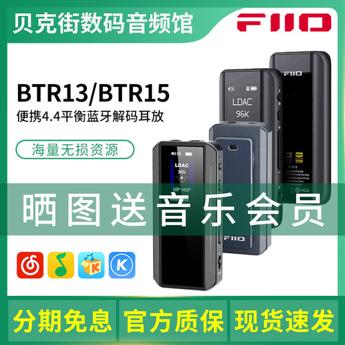 FiiO/飞傲 BTR13/BTR15/BTR17蓝牙解码耳放音频接收器手机小尾巴