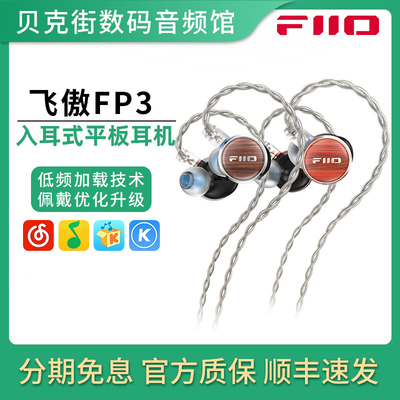 FiiO/飞傲 FP3 入耳式平板耳机有线低音hifi发烧耳塞0.78换线耳塞