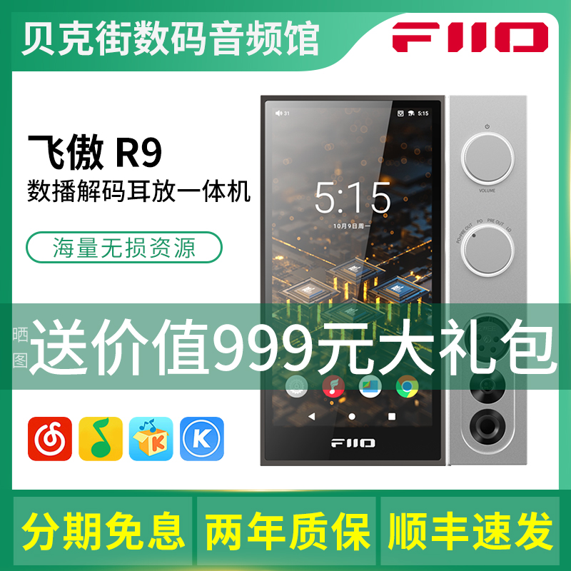 FiiO/飞傲 R9高清流媒体音乐播放器HiFi数字转盘耳放解码一体机