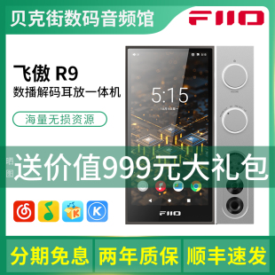 一体机 R9高清流媒体音乐播放器HiFi数字转盘耳放解码 FiiO 飞傲