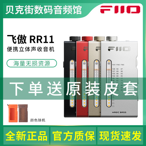 FiiO/飞傲 RR11 立体声复古收音机FM调频便携耳放BASS音效可充电