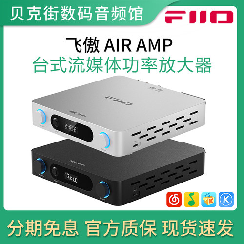 FiiO飞傲 AIR AMP流媒体AirPlay/Qplay播放器2.1无源音箱HiFi功放