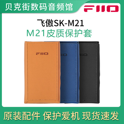 FiiO飞傲 SK-M21 原装皮套M21播放器专属保护套专用机套