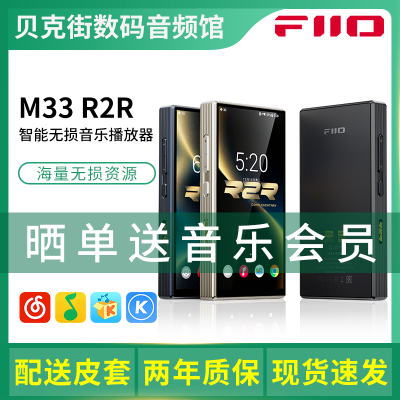 FiiO/飞傲 M33 R2R便携智能无损音乐播放器HiFi发烧蓝牙随身听MP3