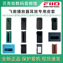 飞傲BTR15/RR11/KA17/QX13/M23/JM21/DM15/FW5原装皮套保护套