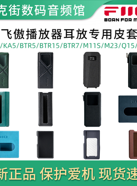 飞傲BTR15/RR11/KA17/QX13/M23/JM21/DM15/FW5原装皮套保护套